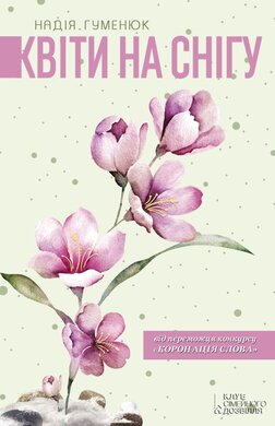 Квіти на снігу - фото книги