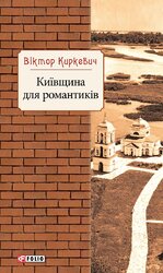 Київщина для романтиків - фото обкладинки книги