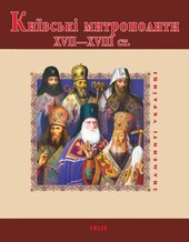 Київські митрополити ХVII-XVIII ст. - фото обкладинки книги