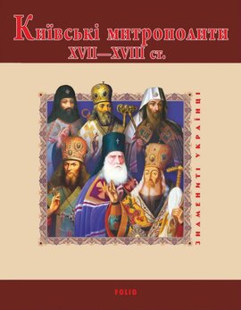 Київські митрополити ХVII-XVIII ст. - фото книги