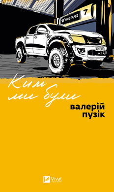 Ким ми були - фото книги