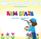 Ким стати. Абетка професій - фото обкладинки книги