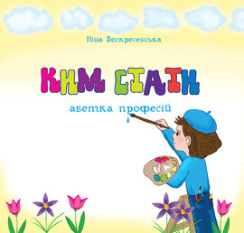 Ким стати. Абетка професій - фото книги