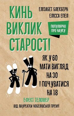 Кинь виклик старості. Як у 60 виглядати на 30 і почуватися на 18 - фото книги
