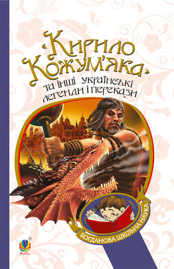 "Кирило Кожум’яка" та інші українські легенди і перекази (Богданова шкільна наука) - фото книги