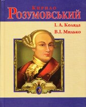 Кирило Розумовський (Знамениті українці) - фото обкладинки книги