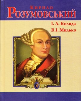 Кирило Розумовський (Знамениті українці) - фото книги