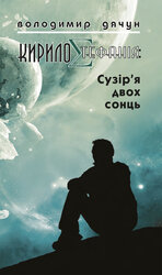 КирилоCтефанія: сузір’я двох сонць - фото обкладинки книги