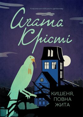 Кишеня, повна жита - фото книги