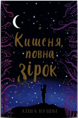 Кишеня, повна зірок - фото книги