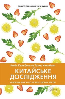 Китайське дослідження. Класична книга про зв’язок здоров’я та їжі - фото книги