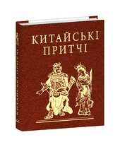Китайські притчі - фото обкладинки книги