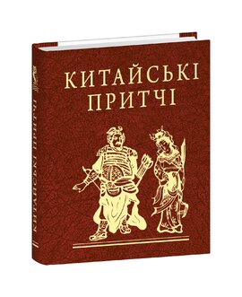 Китайські притчі - фото книги