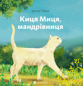 Киця Миця, мандрівниця - фото книги