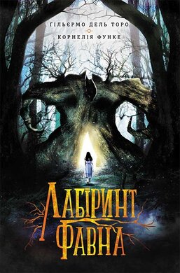 Лабіринт Фавна - фото книги