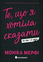 Ланкастер. Те що я хотіла сказати, але так і не змогла - фото обкладинки книги