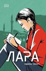 Лара - фото обкладинки книги