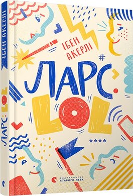 Ларс. Lol - фото книги