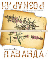 Лаванда & Розмарин - фото обкладинки книги