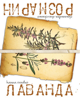 Лаванда & Розмарин - фото книги
