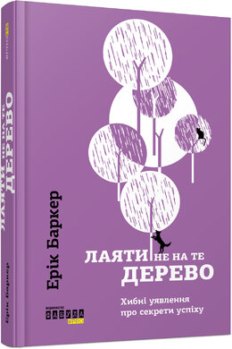 Лаяти не на те дерево - фото книги