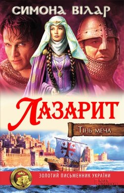 Лазарит. Тінь меча - фото книги
