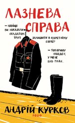 Лазнева справа - фото обкладинки книги