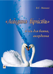 Лебедина вірність - фото обкладинки книги