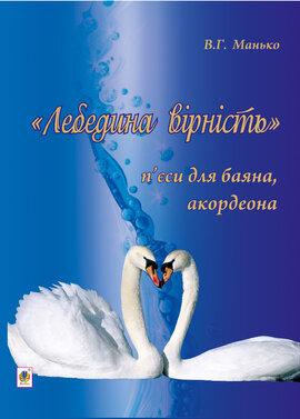 Лебедина вірність - фото книги
