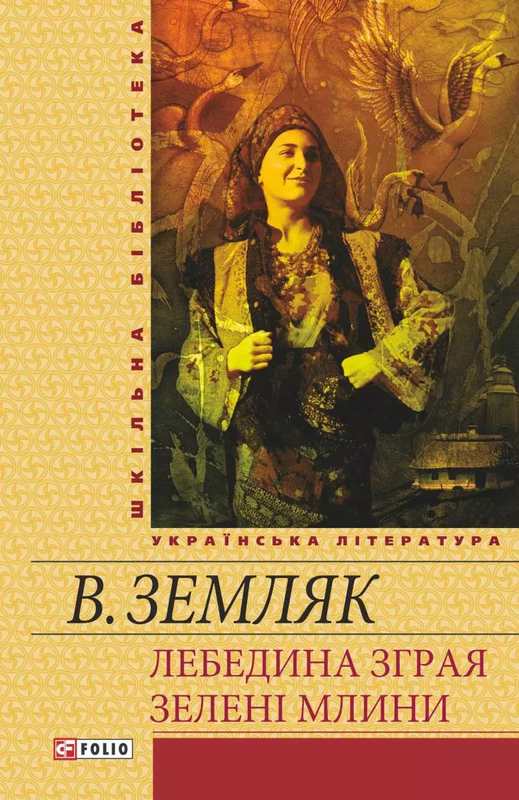 Лебедина зграя. Зеленi млини