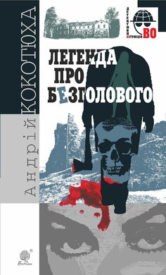 Легенда про Безголового (Детективна агенція ВО) - фото книги