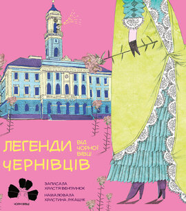 Легенди Чернівців від чорної вівці - фото книги