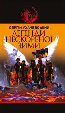 Легенди нескореної зими - фото книги