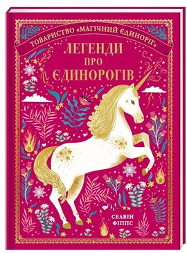 Легенди про єдинорогів - фото книги
