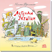 Легенди України - фото обкладинки книги