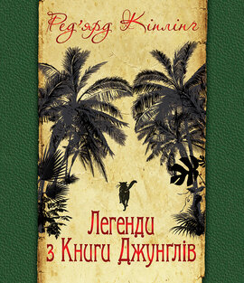Легенди з Книги Джунглів - фото книги