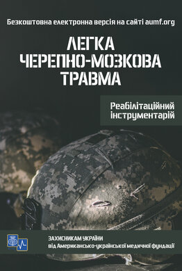 Легка черепно-мозкова травма. Реабілітаційний інструментарій - фото книги