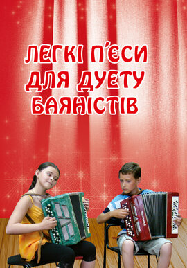 Легкі п’єси для дуету баяністів - фото книги