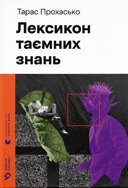 Лексикон таємних знань (Новітня класика) - фото книги