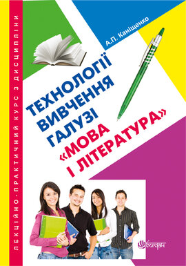 Лекційно-практичний курс з дисципліни "Технології вивчення галузі "Мова і література" - фото книги