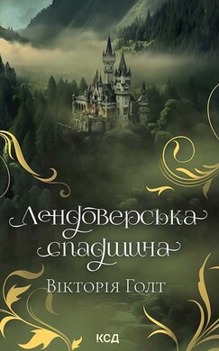 Лендоверська спадщина - фото книги