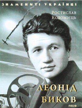 Леонід Биков - фото книги