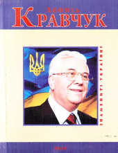 Леонід Кравчук (Знамениті українці) - фото обкладинки книги