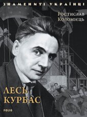 Лесь Курбас - фото обкладинки книги
