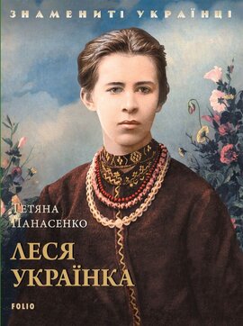 Леся Українка - фото книги
