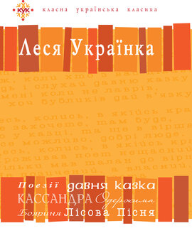 Леся Українка. Вибрані твори. Посібник-хрестоматія - фото книги