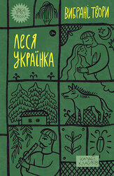 Леся Українка. Вибрані твори (Yaka ШКОЛА) - фото обкладинки книги