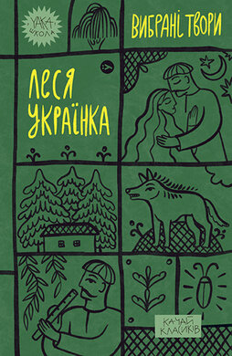 Леся Українка. Вибрані твори (Yaka ШКОЛА) - фото книги