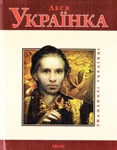 Леся Українка (Знамениті українці) - фото обкладинки книги
