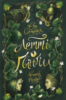 Летті Гвінгілл. Колиска друїдів - фото книги